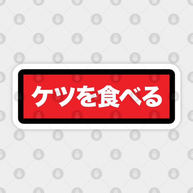 ケツを食べる Sticker by MusicGameShirts